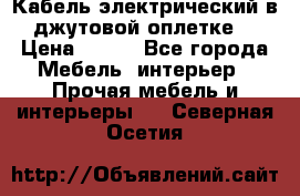 Кабель электрический в джутовой оплетке. › Цена ­ 225 - Все города Мебель, интерьер » Прочая мебель и интерьеры   . Северная Осетия